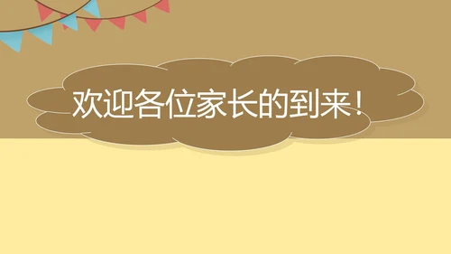 黄色简约风中学家长会PPT模板