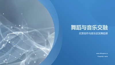 舞蹈与音乐交融PPT模板