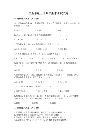小学五年级上册数学期末考试试卷及答案【真题汇编】.docx
