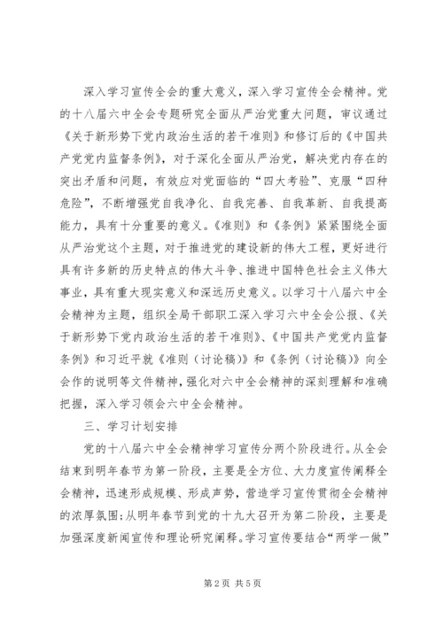 体育局学习宣传贯彻党的十八届六中全会精神实施工作方案.docx