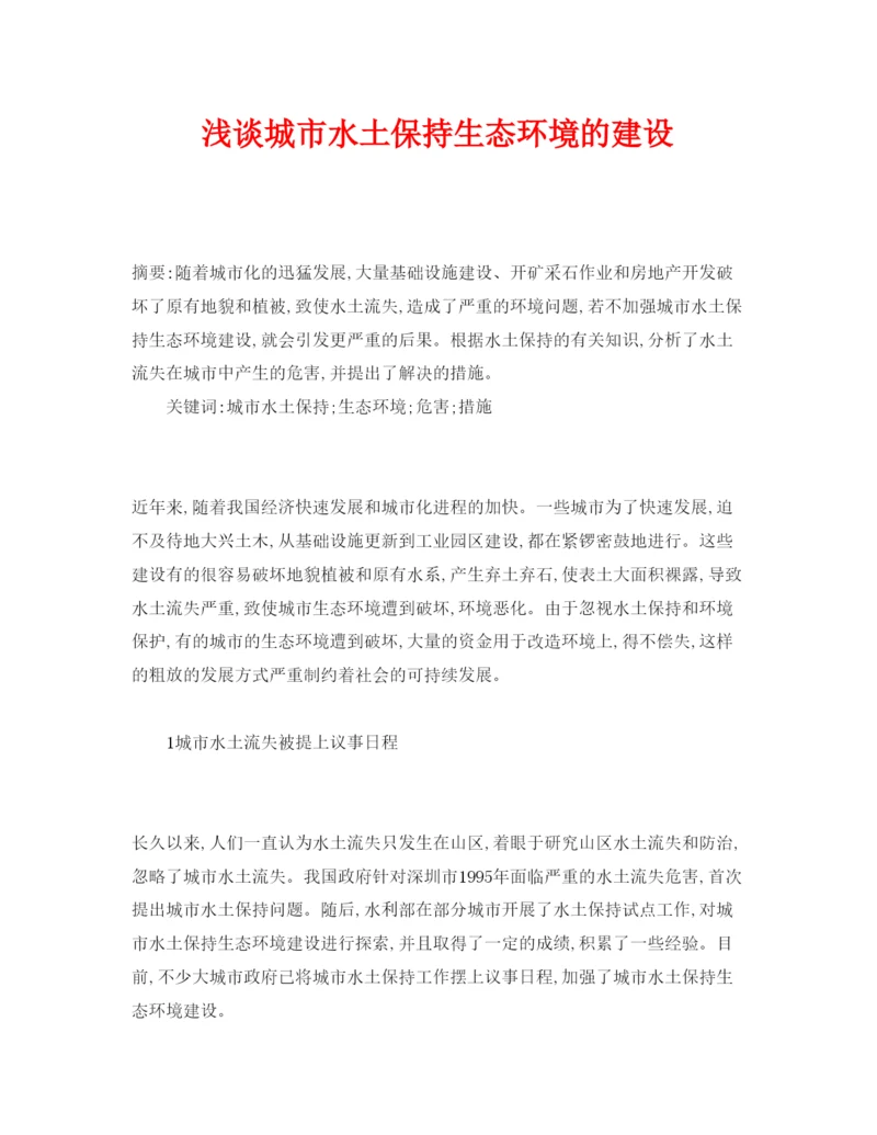 2022《安全管理论文》之浅谈城市水土保持生态环境的建设.docx