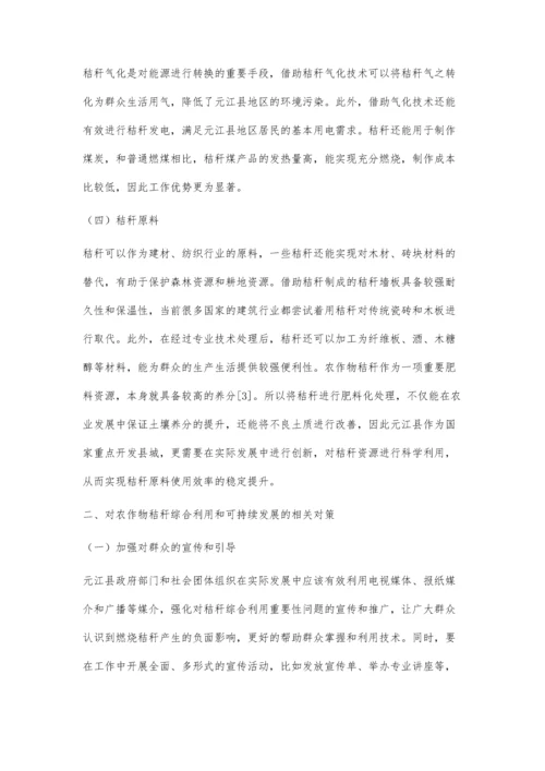 元江县农作物秸秆的综合利用与可持续发展.docx