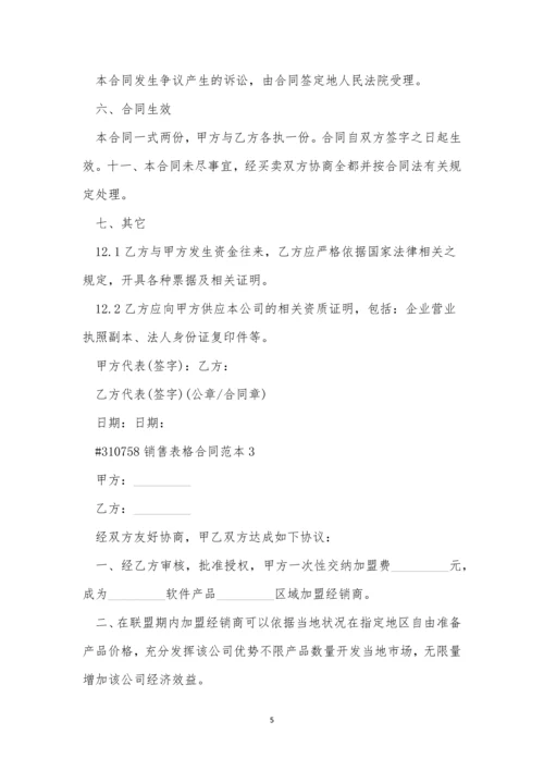 销售表格合同范本5篇.docx