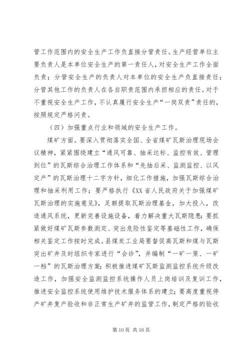 副县长在县安全生产委员会全体会议上的讲话.docx