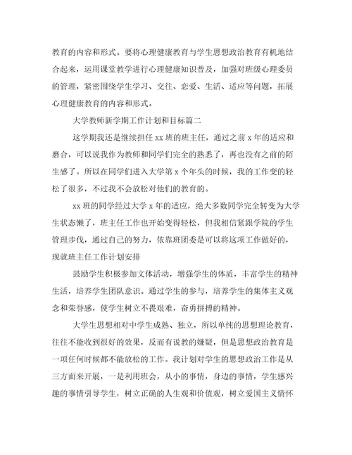 2022年大学教师新学期工作计划和目标(三篇)