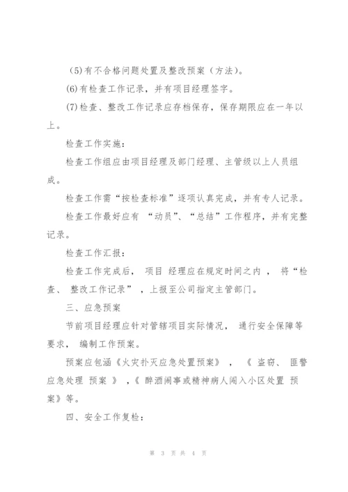 物业节前的安全检查内容.docx