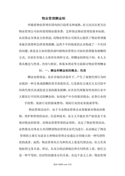 物业管理酬金制