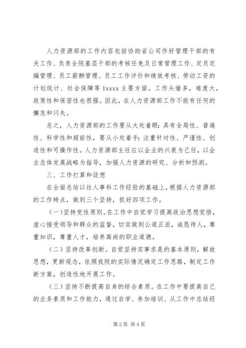 人力资源部主任竞岗报告竞职演讲.docx