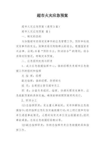 超市火灾应急预案_1.docx