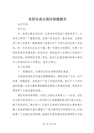 安居乐业示范区创建报告.docx