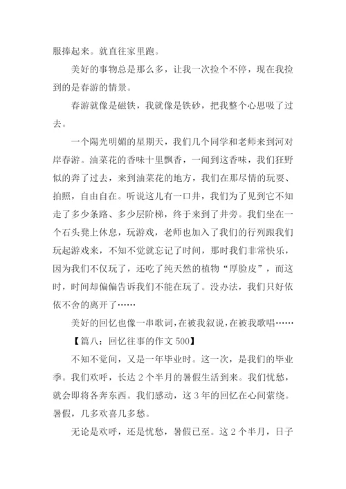 回忆往事的作文500.docx