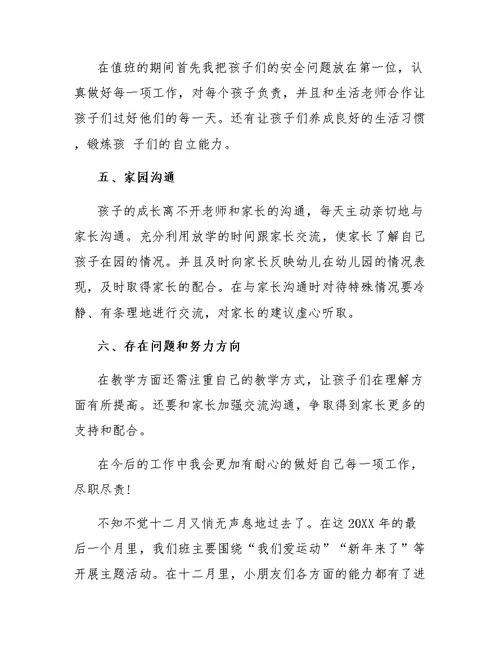 幼儿园保育员12月总结