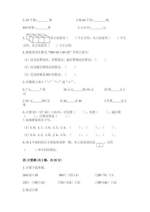 人教版小学四年级下册数学期中测试卷附参考答案【达标题】.docx