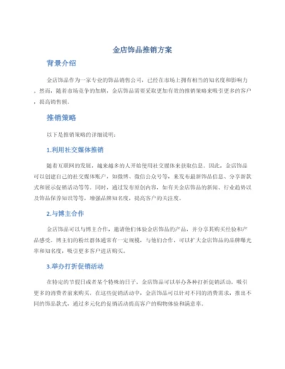 金店饰品推销方案.docx