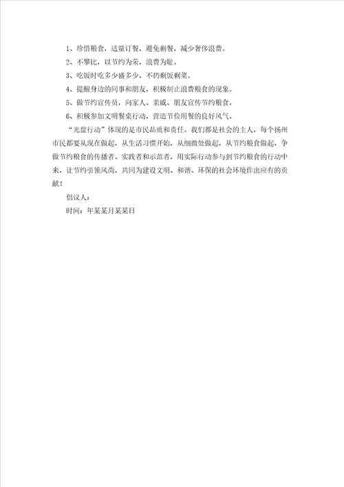 实用的光盘行动倡议书范文锦集4篇