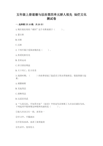 五年级上册道德与法治第四单元骄人祖先 灿烂文化测试卷精品【夺冠】.docx
