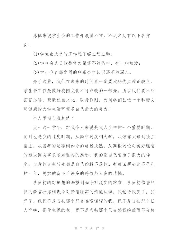 个人学期自我总结范文.docx