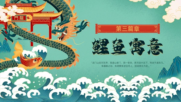 绿色国潮风鲤鱼跃龙门故事分享PPT模板神话故事