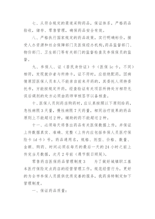 零售药店医保药品管理制度_1.docx