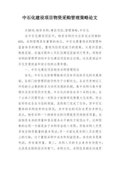 中石化建设项目物资采购管理策略论文.docx