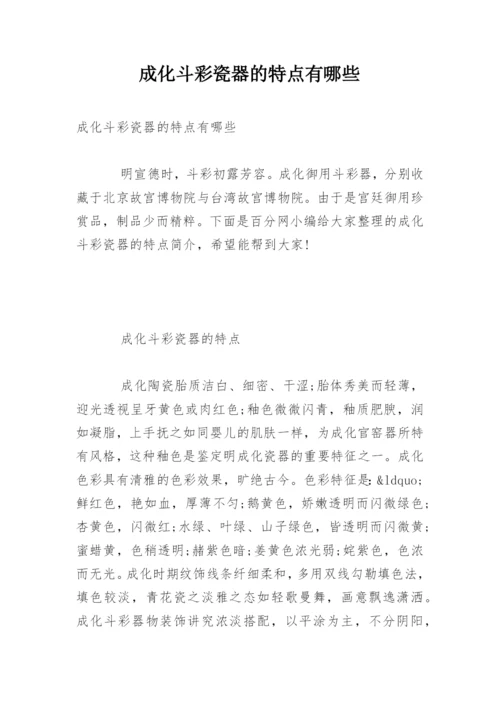 成化斗彩瓷器的特点有哪些.docx