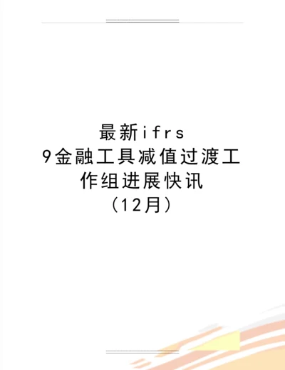 ifrs-9金融工具减值过渡工作组进展快讯-(12月).docx