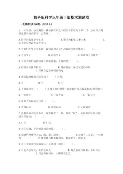 教科版科学三年级下册期末测试卷附参考答案（培优a卷）.docx