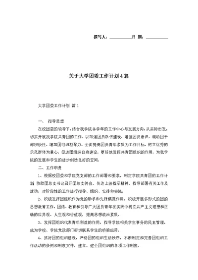 关于大学团委工作计划4篇