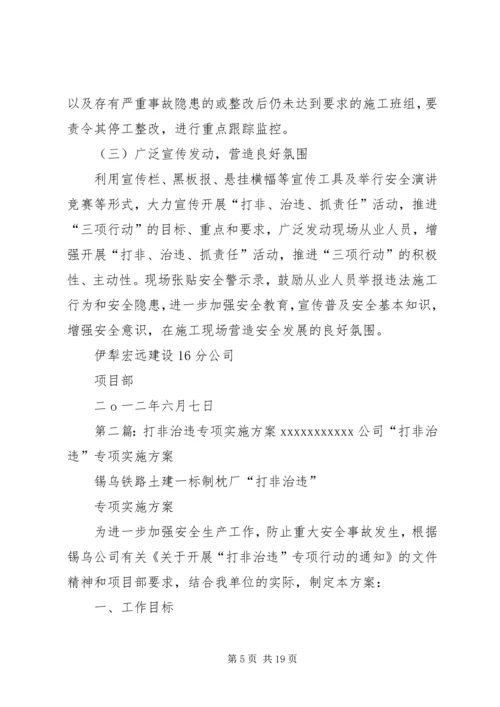 项目部打非治违专项实施方案1.docx