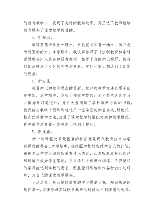 继续教育培训学习个人总结.docx