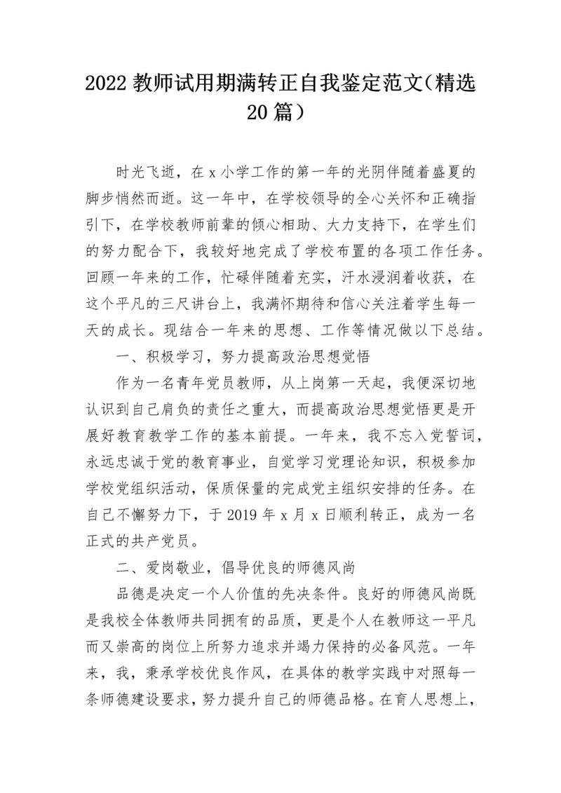 2022教师试用期满转正自我鉴定范文（精选20篇）.docx