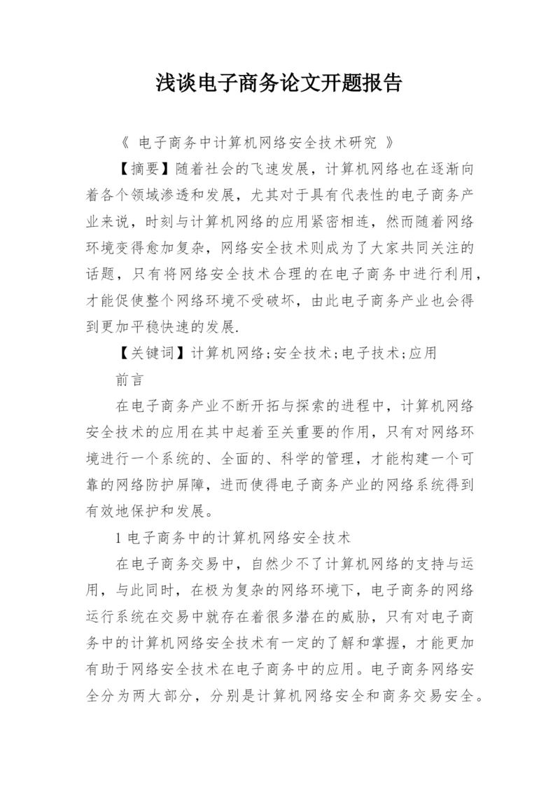 浅谈电子商务论文开题报告.docx