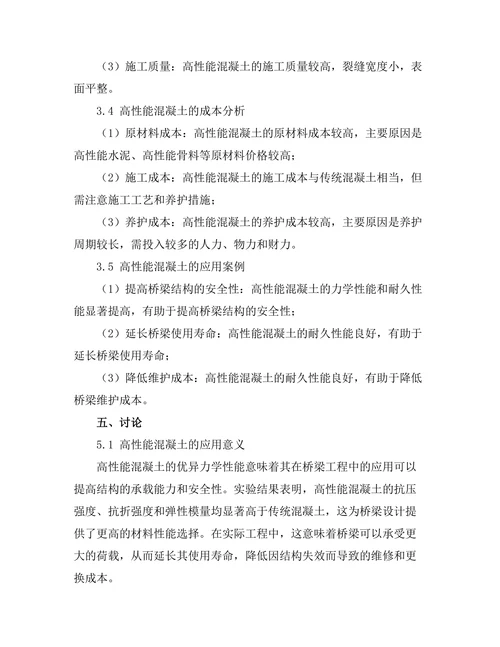 高性能混凝土在桥梁工程中的应用分析