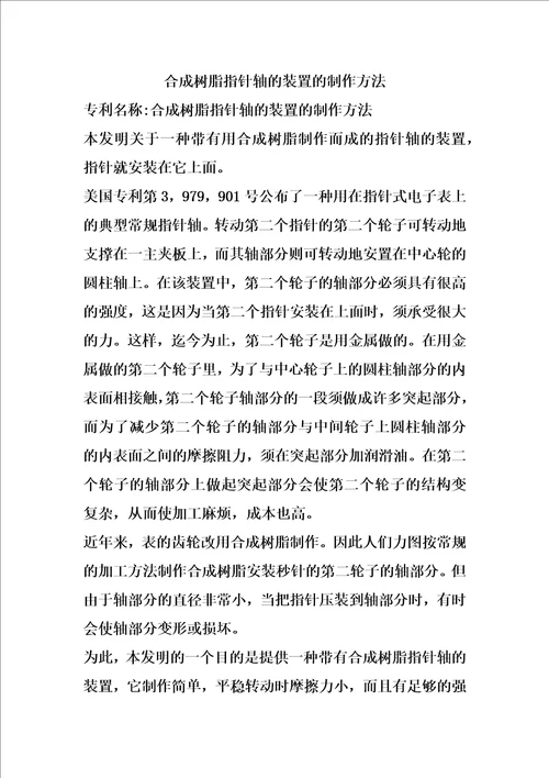 合成树脂指针轴的装置的制作方法