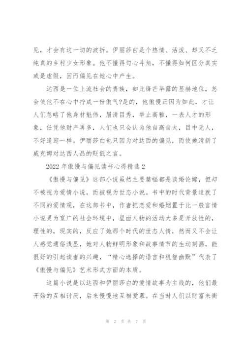 2022年傲慢与偏见读书心得.docx