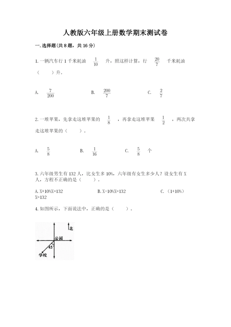 人教版六年级上册数学期末测试卷含答案【黄金题型】.docx