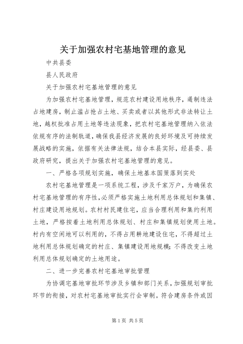 关于加强农村宅基地管理的意见 (2).docx