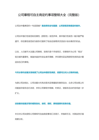 公司综合章程可自主约定的事项整理大全完整版.docx