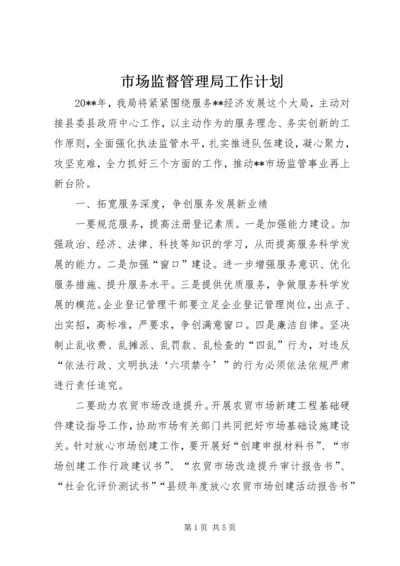 市场监督管理局工作计划 (2).docx