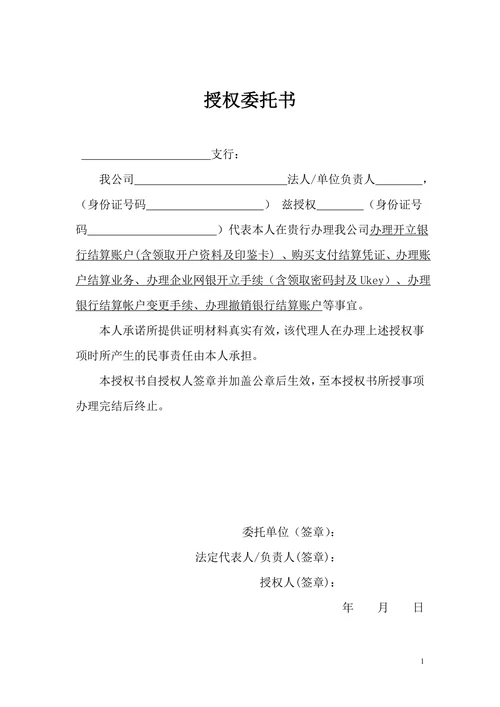 银行开户授权委托书