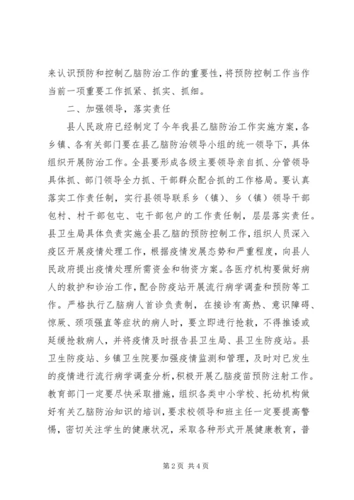 副县长在全县乙脑防治工作会议上的讲话 (2).docx