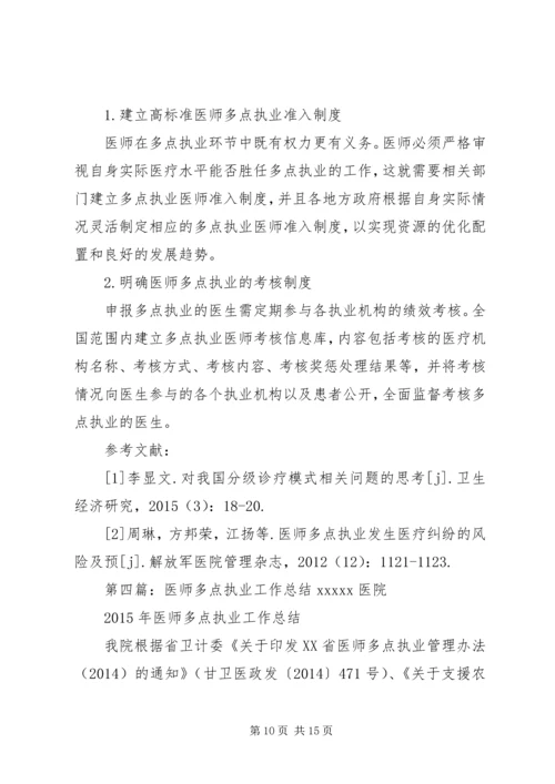 永和卫生院多点执业工作安排.docx