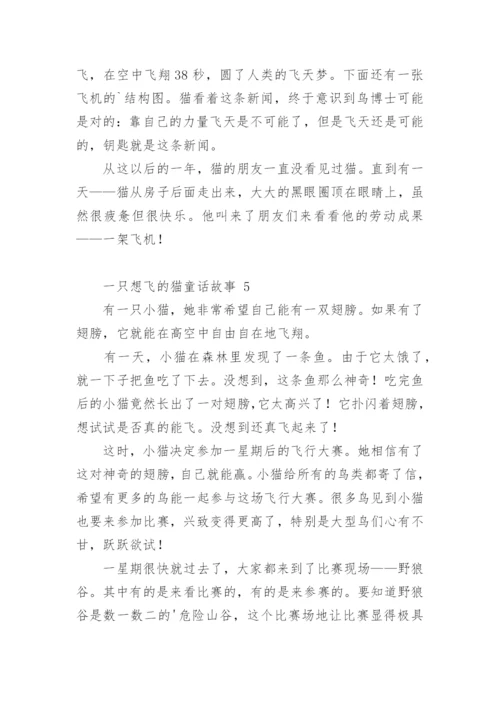 一只想飞的猫童话故事.docx