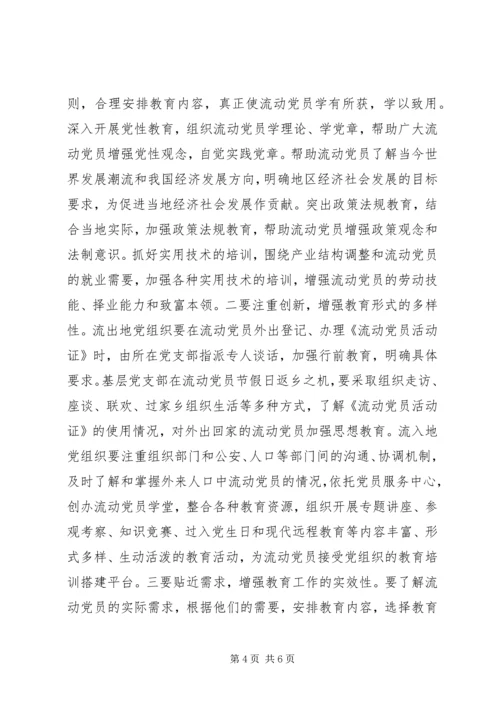 新形势下党员教育的调研报告.docx