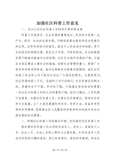 加强社区科普工作意见.docx