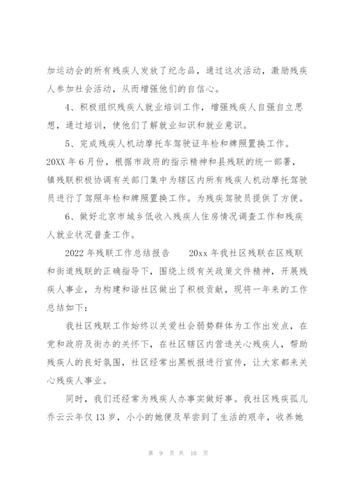 2022年残联工作总结报告.docx