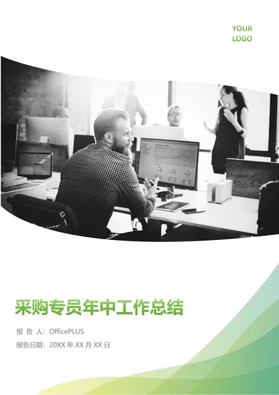 采购专员年中工作总结(年度年终通用)