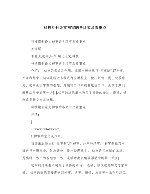 科技期刊论文初审的各环节及着重点.docx