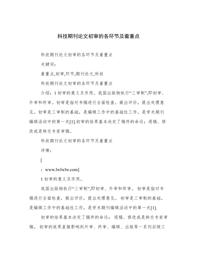 科技期刊论文初审的各环节及着重点.docx