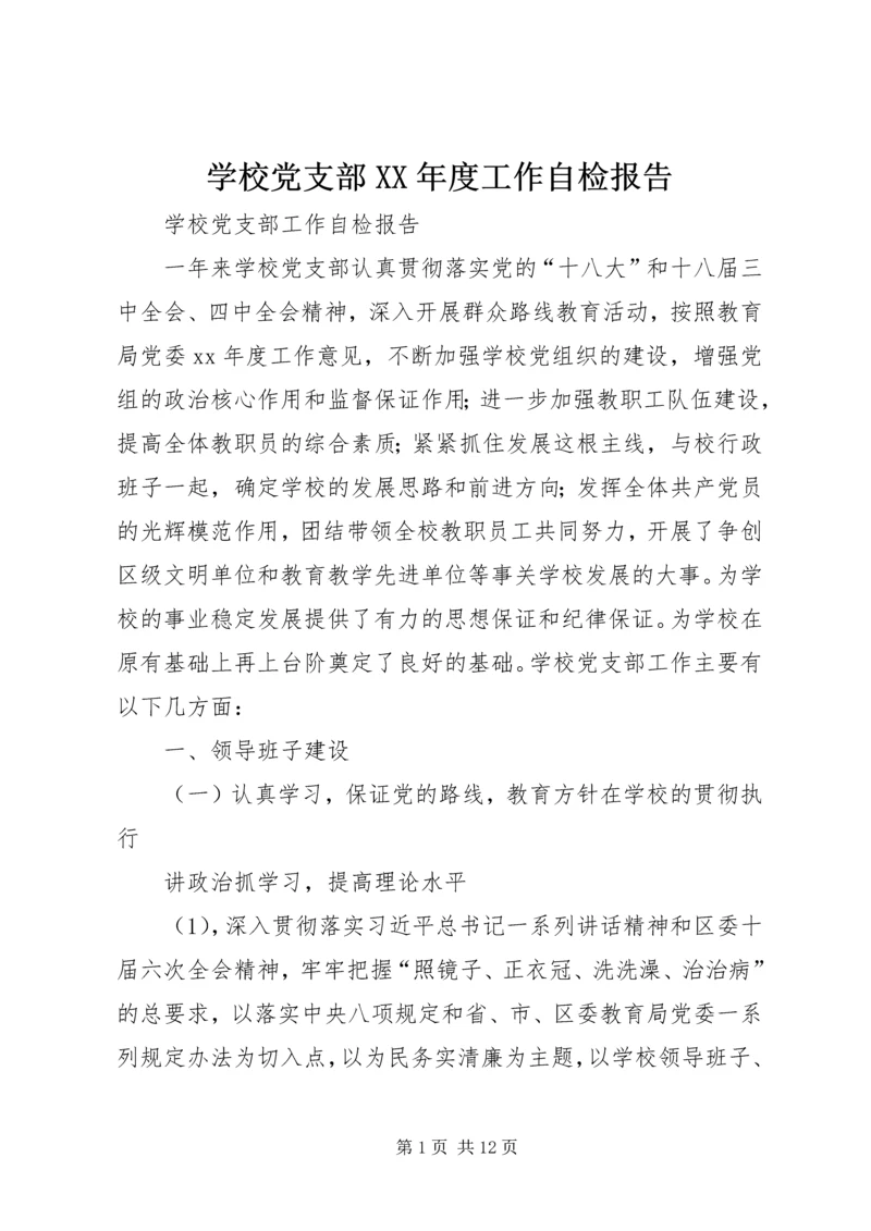 学校党支部XX年度工作自检报告 (2).docx